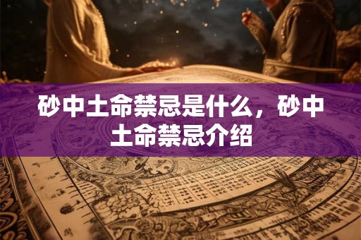 砂中土命禁忌是什么，砂中土命禁忌介绍