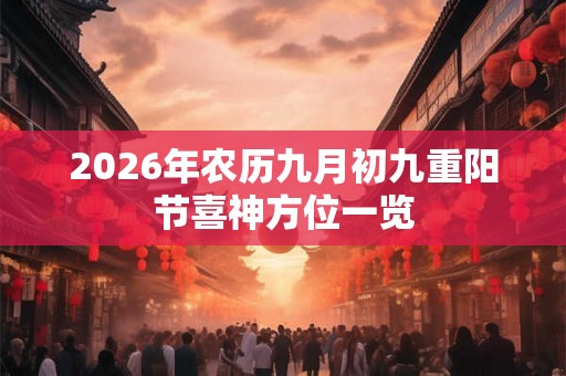 2026年农历九月初九重阳节喜神方位一览