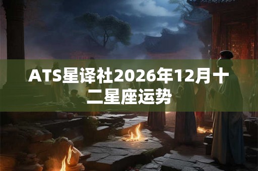 ATS星译社2026年12月十二星座运势