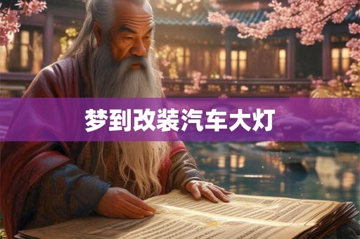 梦到改装汽车大灯