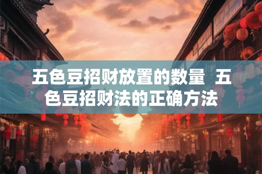 五色豆招财放置的数量  五色豆招财法的正确方法