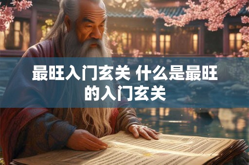 最旺入门玄关 什么是最旺的入门玄关