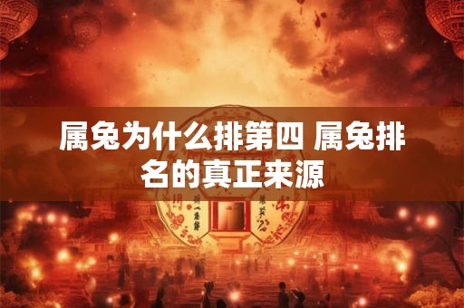 属兔为什么排第四 属兔排名的真正来源