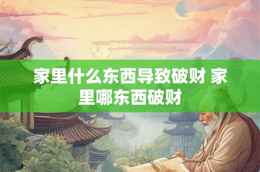 家里什么东西导致破财 家里哪东西破财