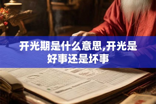 开光期是什么意思,开光是好事还是坏事