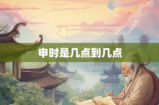 申时是几点到几点