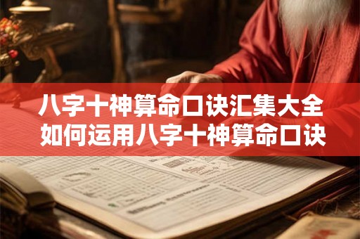 八字十神算命口诀汇集大全 如何运用八字十神算命口诀