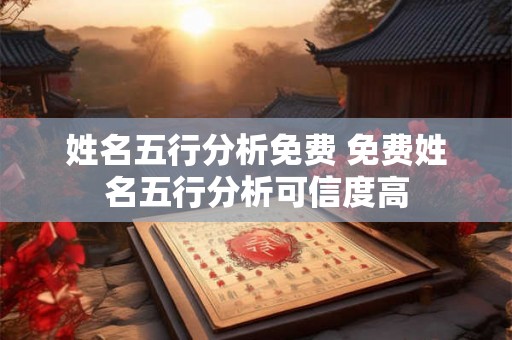 姓名五行分析免费 免费姓名五行分析可信度高