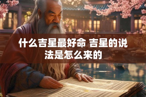 什么吉星最好命 吉星的说法是怎么来的