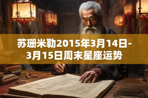 苏珊米勒2015年3月14日-3月15日周末星座运势