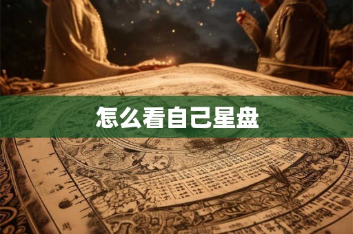 怎么看自己星盘
