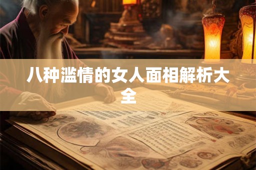 八种滥情的女人面相解析大全