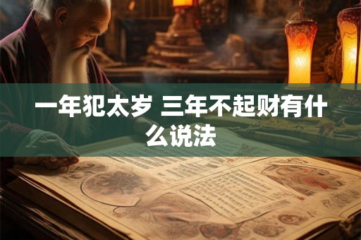 一年犯太岁 三年不起财有什么说法