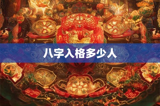 八字入格多少人