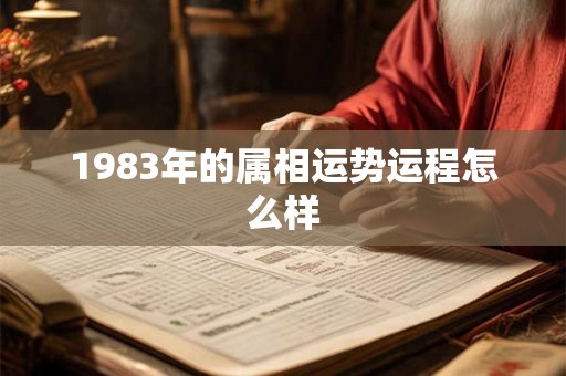 1983年的属相运势运程怎么样