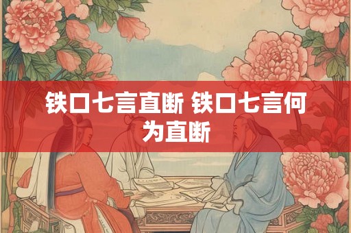 铁口七言直断 铁口七言何为直断