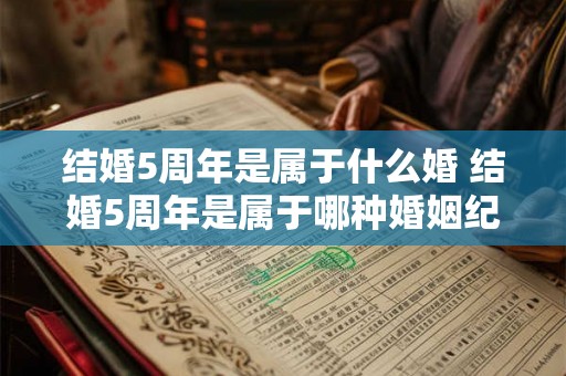 结婚5周年是属于什么婚 结婚5周年是属于哪种婚姻纪念日