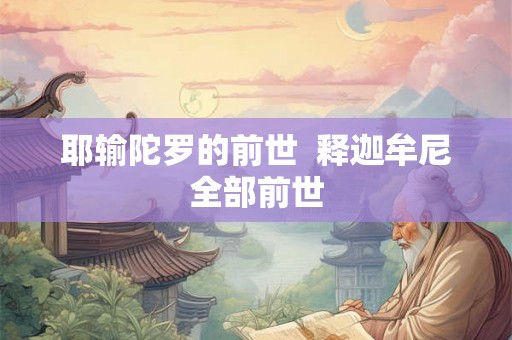 耶输陀罗的前世  释迦牟尼全部前世