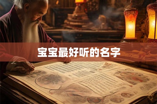 宝宝最好听的名字