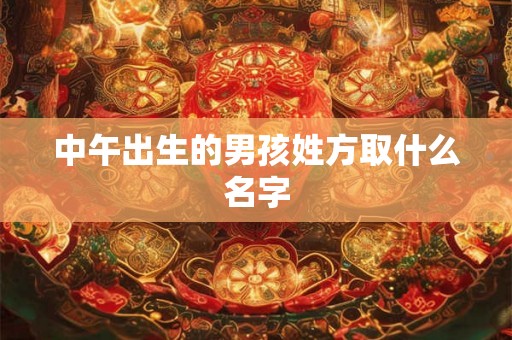 中午出生的男孩姓方取什么名字
