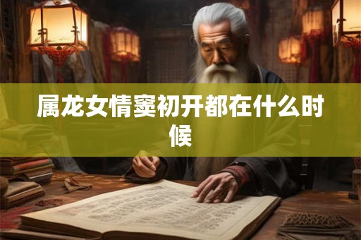 属龙女情窦初开都在什么时候