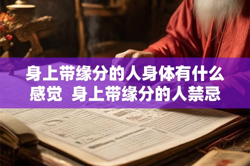 身上带缘分的人身体有什么感觉 身上带缘分的人禁忌 身上带缘分的人身体有什么感觉 身上带缘分的人禁忌
