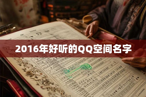 2016年好听的QQ空间名字