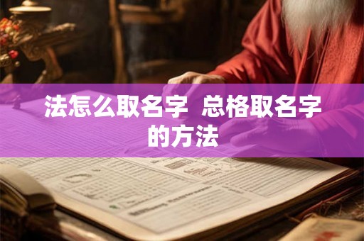 法怎么取名字  总格取名字的方法
