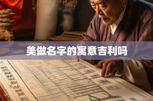 美做名字的寓意吉利吗