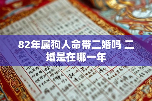 82年属狗人命带二婚吗 二婚是在哪一年