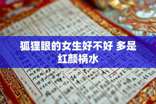 狐狸眼的女生好不好 多是红颜祸水