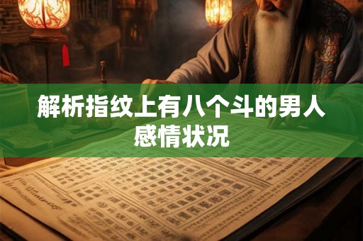 解析指纹上有八个斗的男人感情状况
