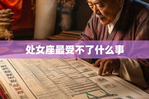 处女座最受不了什么事
