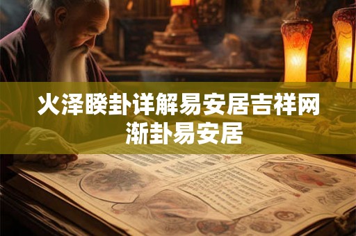 火泽睽卦详解易安居吉祥网 渐卦易安居 火泽睽卦详解易安居吉祥网 渐卦易安居