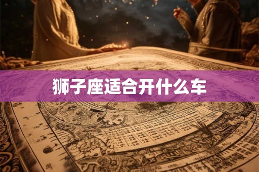 狮子座适合开什么车
