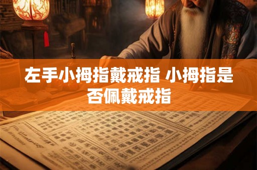 左手小拇指戴戒指 小拇指是否佩戴戒指