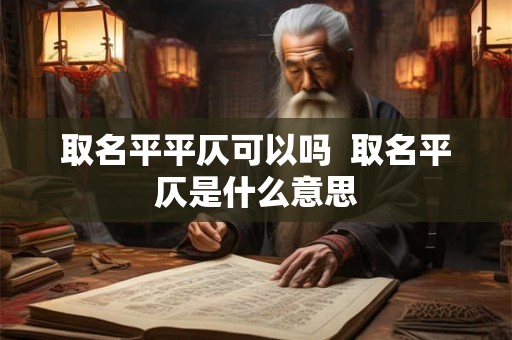 取名平平仄可以吗  取名平仄是什么意思