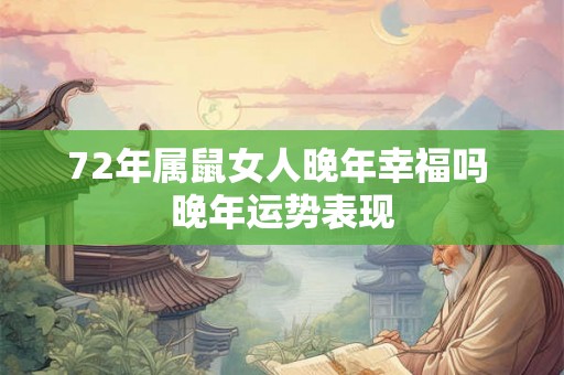 72年属鼠女人晚年幸福吗 晚年运势表现