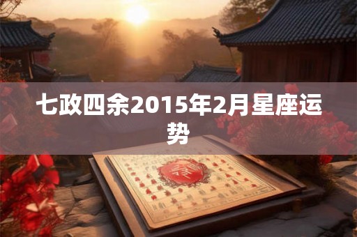 七政四余2015年2月星座运势