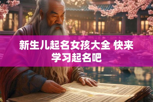 新生儿起名女孩大全 快来学习起名吧