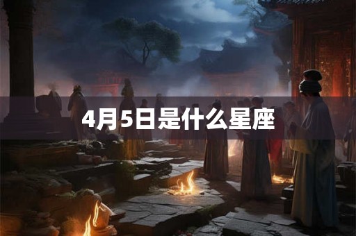 4月5日是什么星座