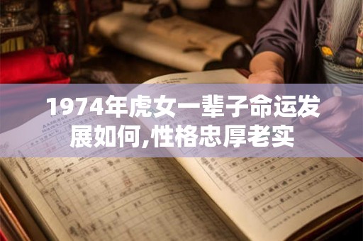 1974年虎女一辈子命运发展如何,性格忠厚老实