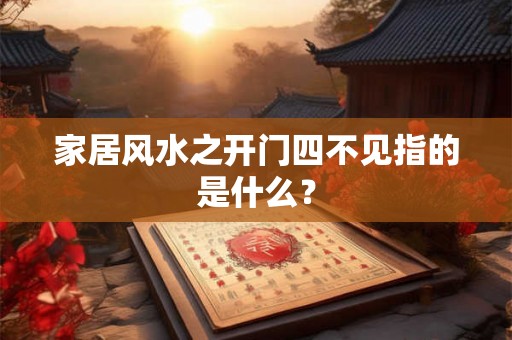 家居风水之开门四不见指的是什么？