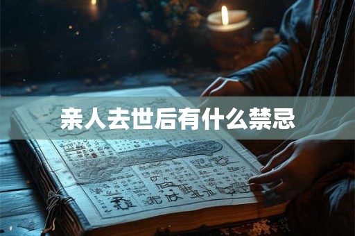 亲人去世后有什么禁忌