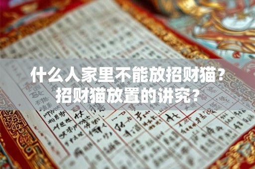 什么人家里不能放招财猫？招财猫放置的讲究？