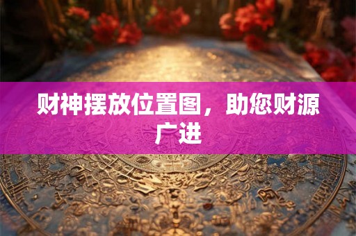 财神摆放位置图，助您财源广进