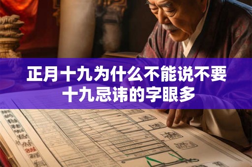 正月十九为什么不能说不要 十九忌讳的字眼多