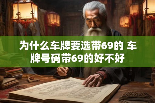 为什么车牌要选带69的 车牌号码带69的好不好 为什么车牌要选带69的 车牌号码带69的好不好