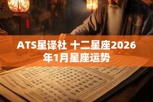 ATS星译社 十二星座2026年1月星座运势 ATS星译社 十二星座2026年1月星座运势