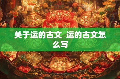 关于运的古文  运的古文怎么写